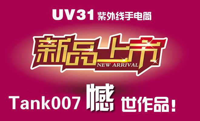 探客UV31大功率工業(yè)紫外線手電筒上市